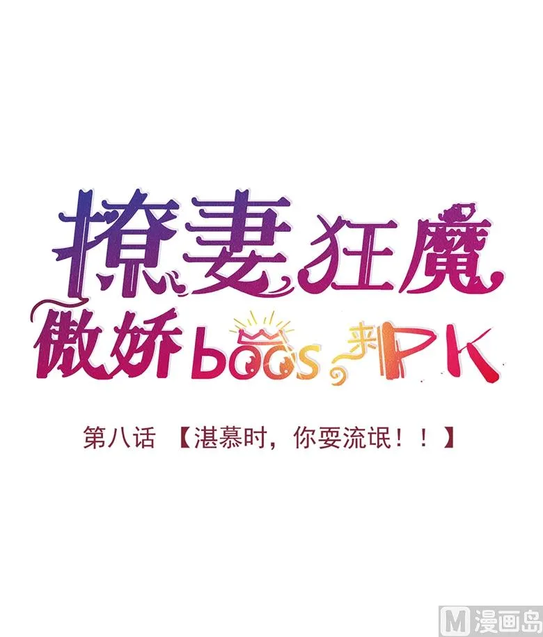 008：湛慕时，你耍流氓！ 第15页