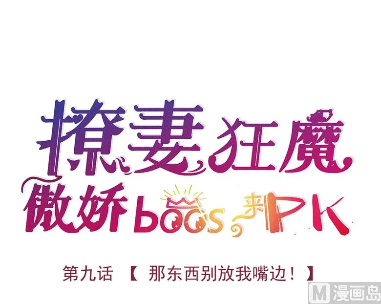 009：那东西别放我嘴边！ 第3页