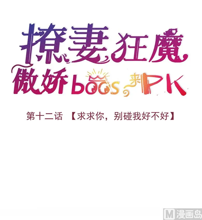 012：求求你，别碰我好不好 第4页