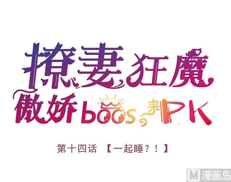 014：一起睡？！ 第3页
