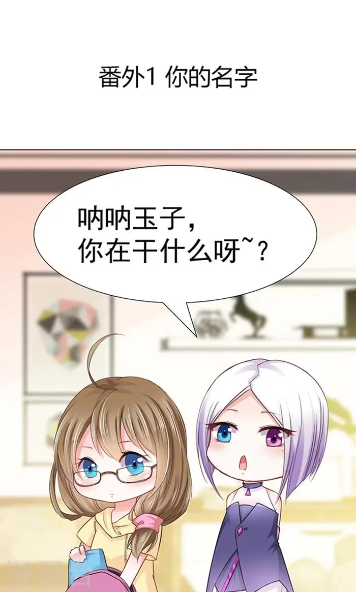番外1 你的名字？ 第1页