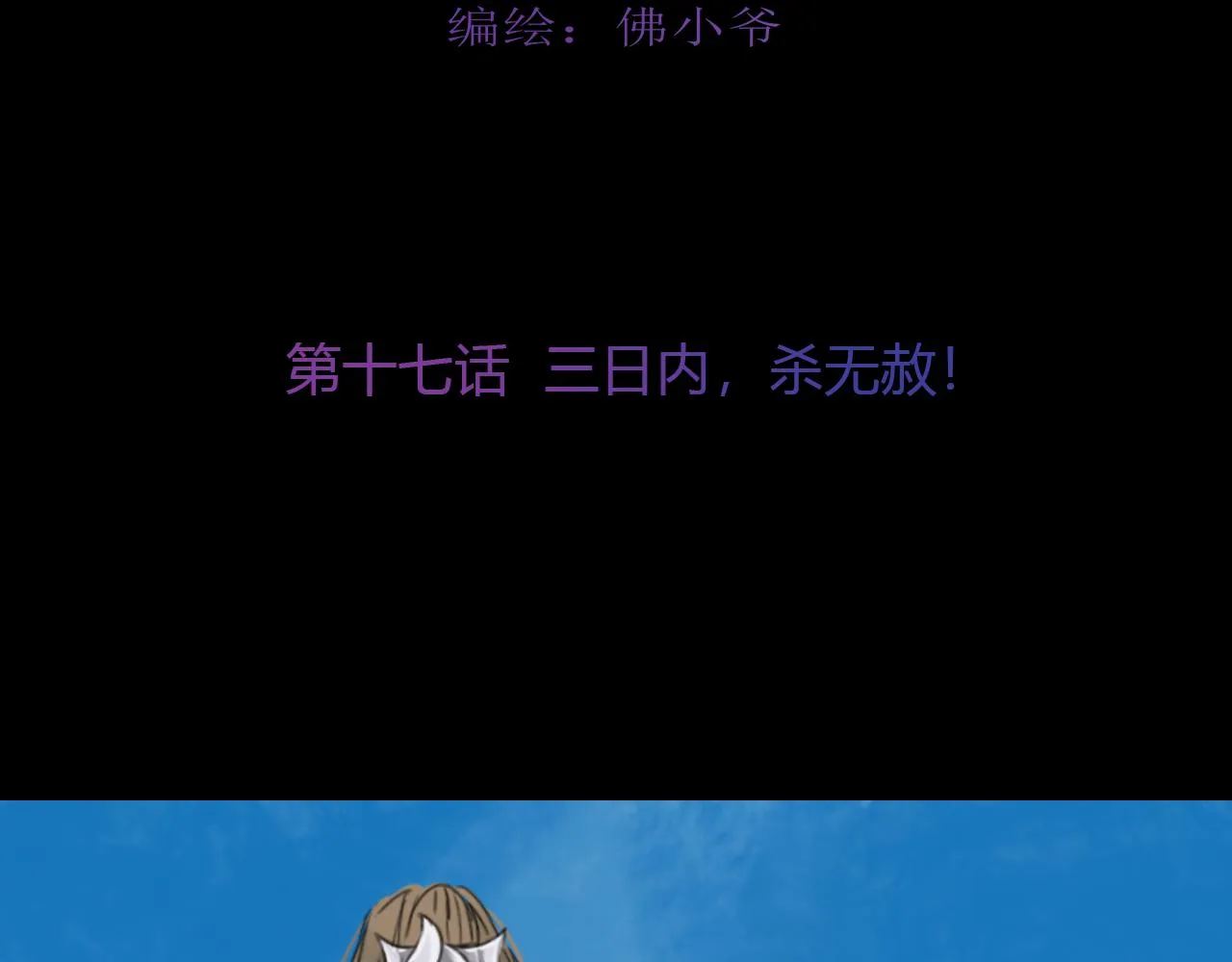 第十七话 三日内，杀无赦 第21页