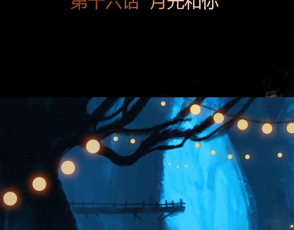 第十六话 月光和你 第4页