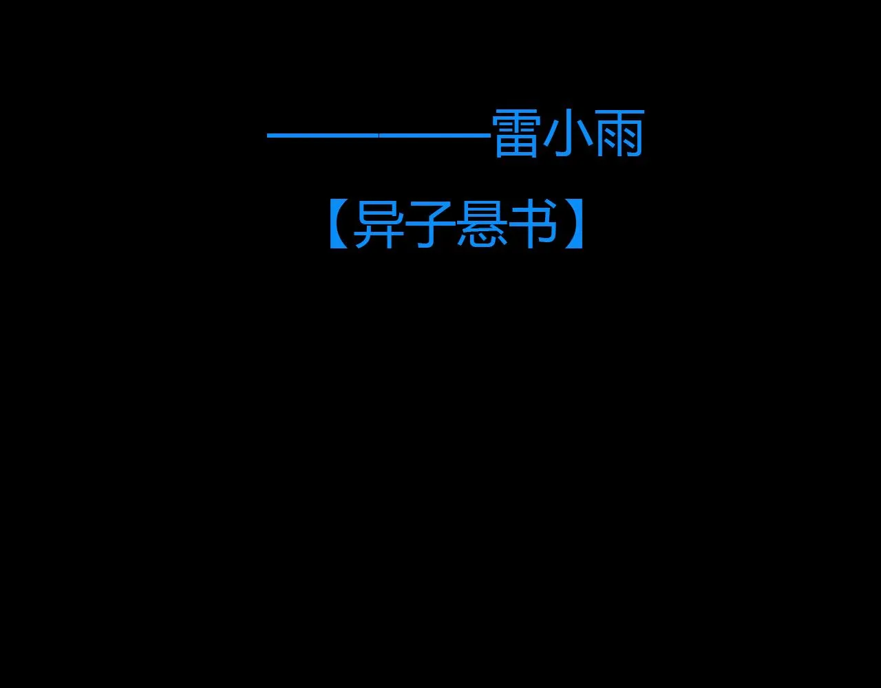第十六话 月光和你 第62页