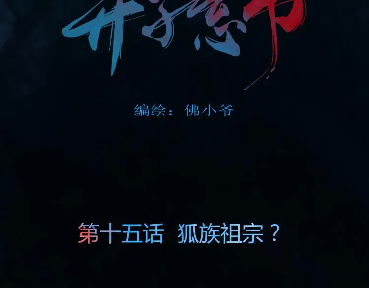第十五话 狐族祖宗？ 第4页