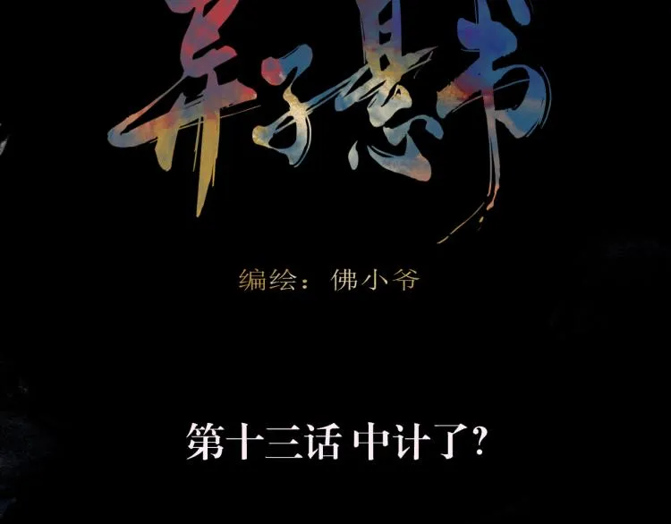 第十三话 中计了？ 第19页