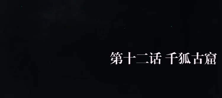 第十二话 千狐古窟 第44页