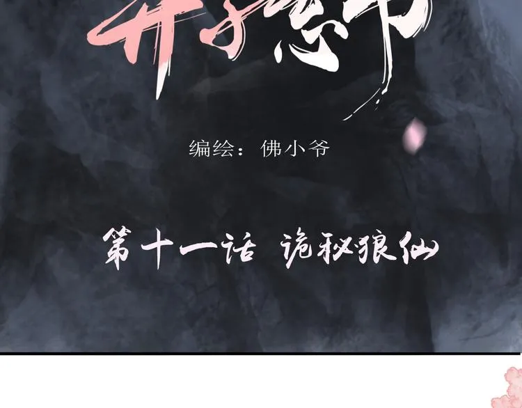 第十一话 诡秘狼仙 第17页