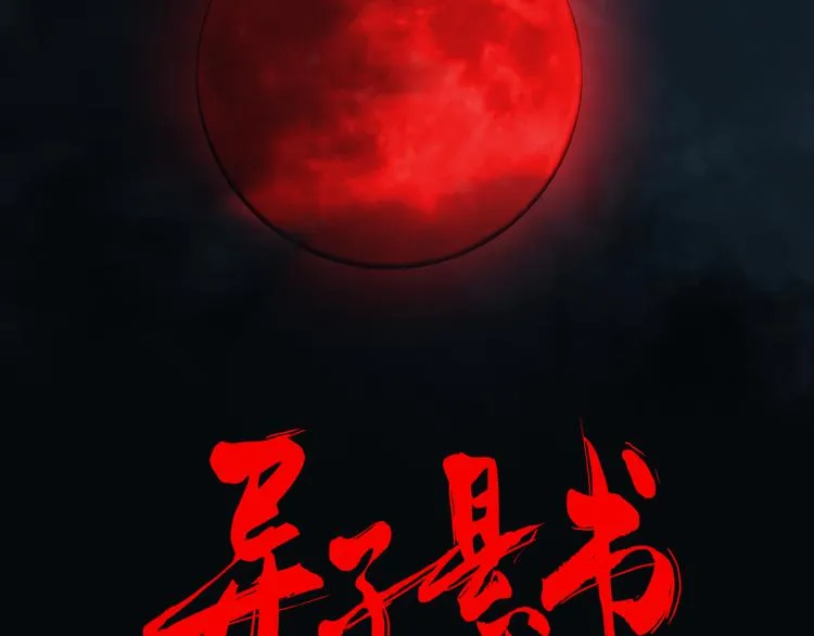 第十话 血月当空 第37页