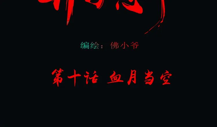 第十话 血月当空 第38页