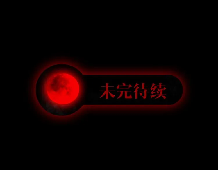 第十话 血月当空 第75页