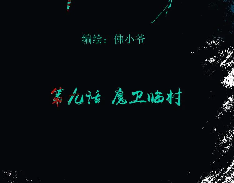 第九话 魔卫临村 第25页