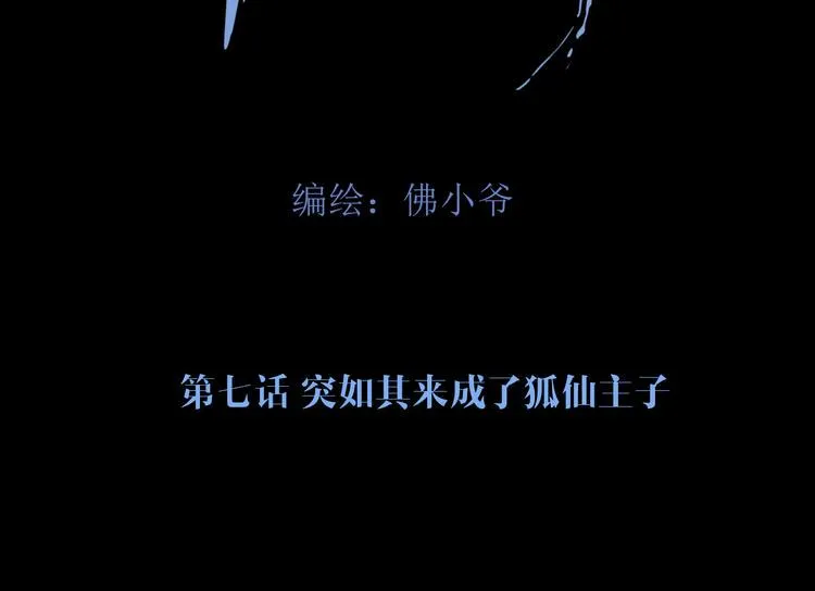 第七话 突如其来成了狐仙主子 第19页