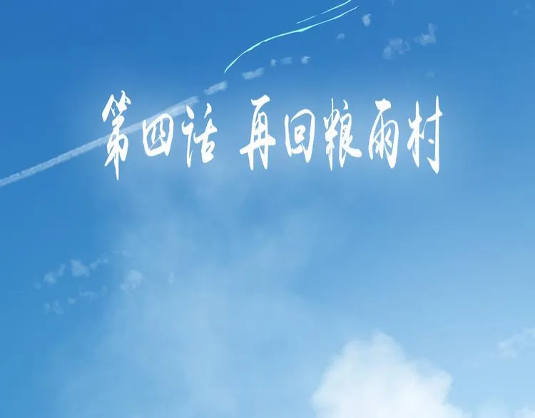 第四话 再回粮雨村 第14页