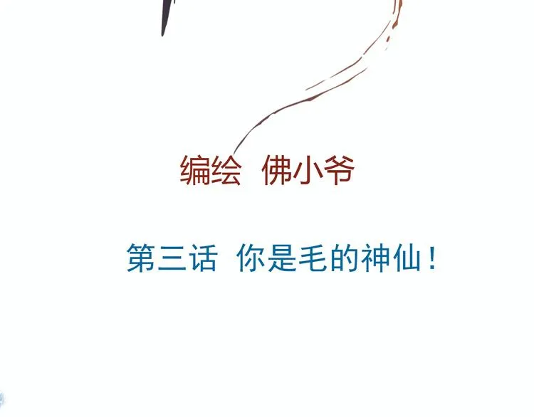 第三话 你是毛的神仙！ 第24页