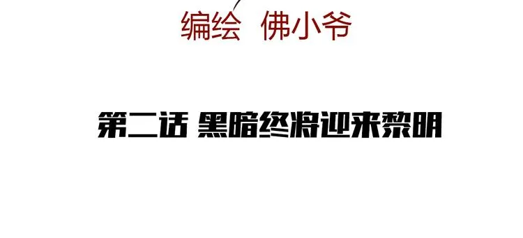 第二话 黑暗终将迎来黎明 第24页