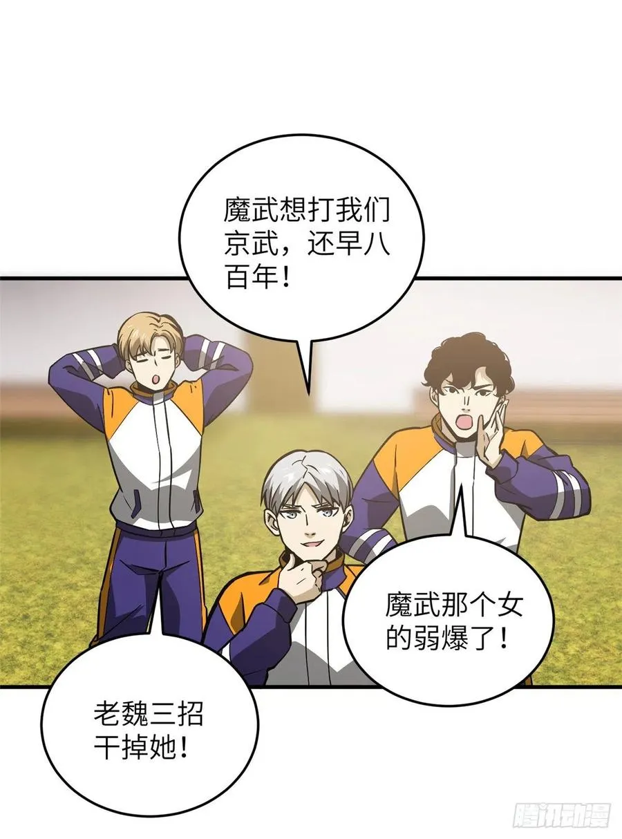 081 魔武VS京武 第24页