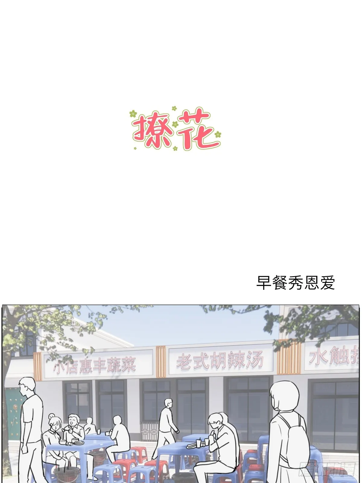早餐纸条 第8页