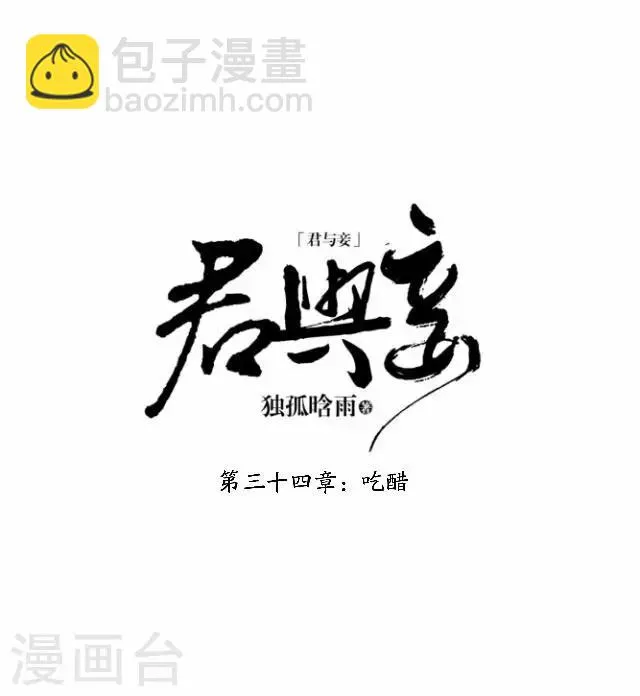 第34话 吃醋 第12页