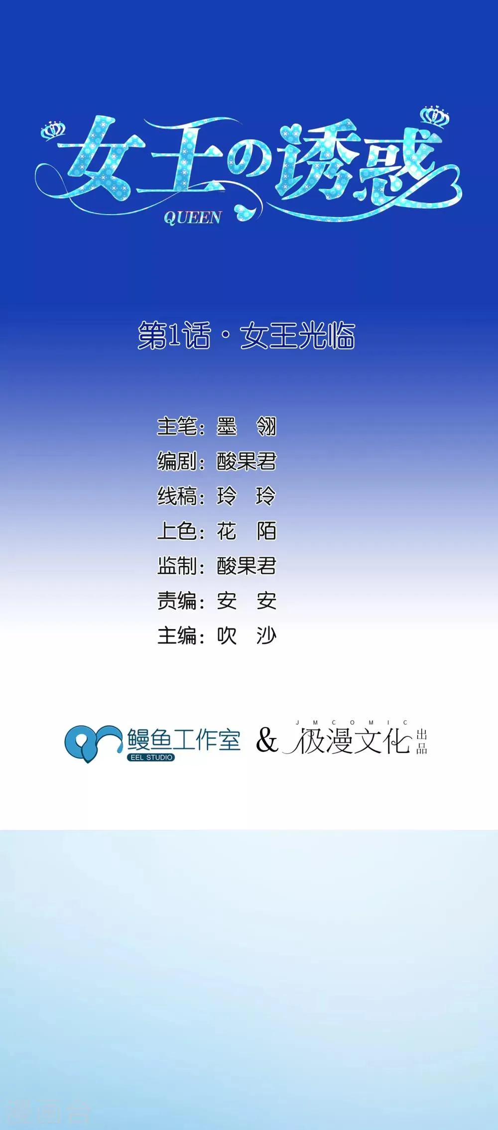 第1话 女王光临 第1页