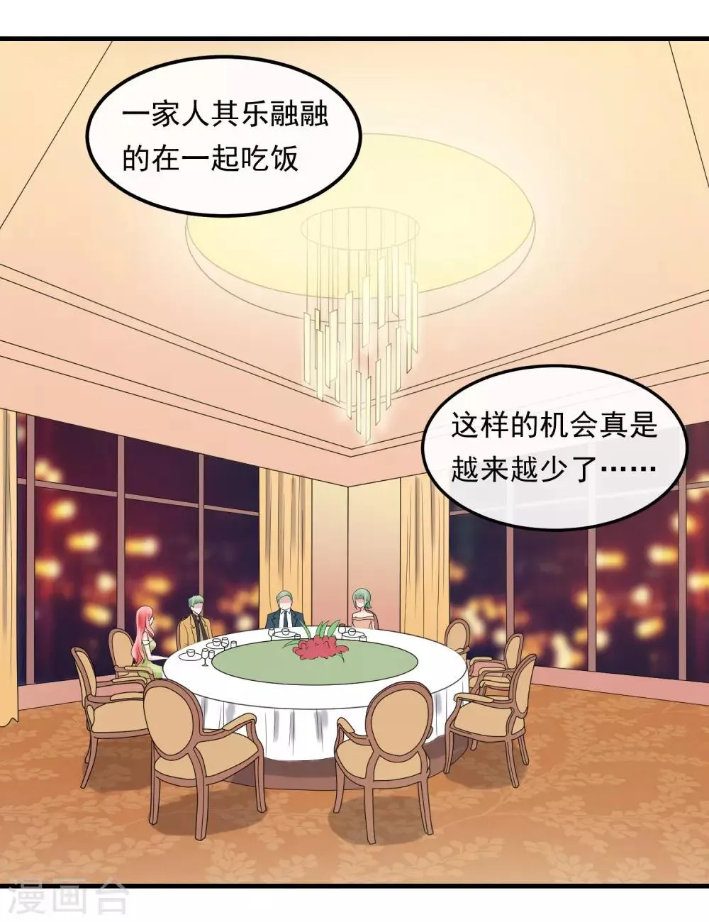 第53话 危险的晚宴 第3页