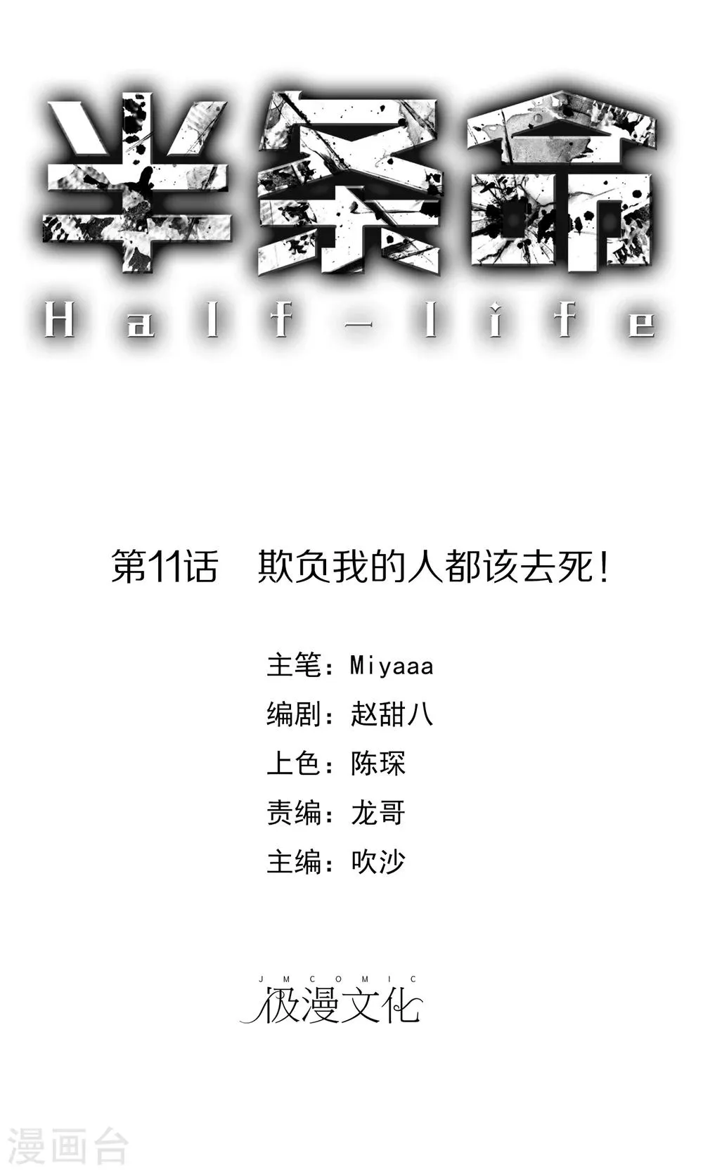 第11话 欺负我的人都该去死！ 第1页
