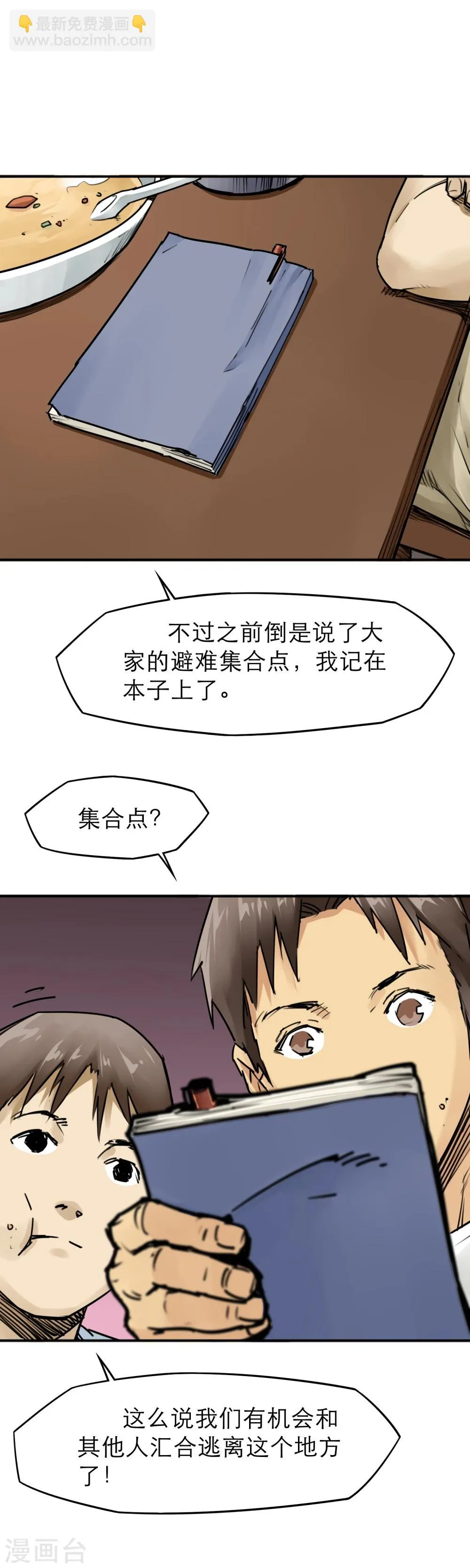 第18话 新鲜的“晚餐” 第11页