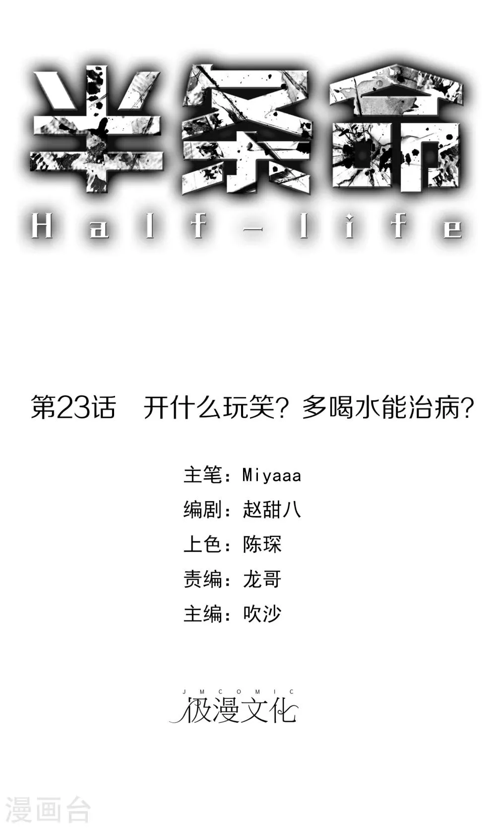 第23话 开什么玩笑？多喝水能治病？ 第1页