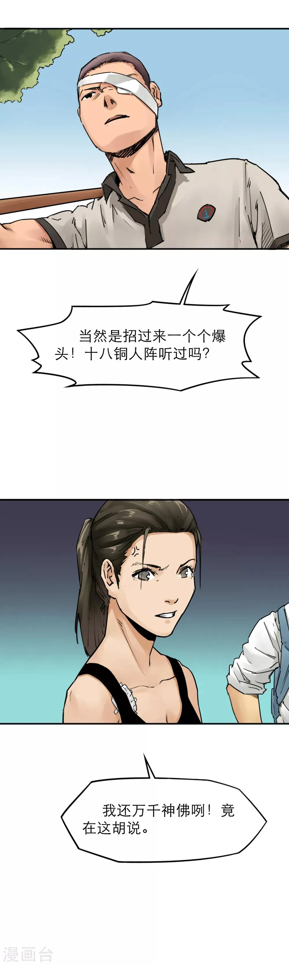 第31话 十八铜人阵你听过吗？ 第9页