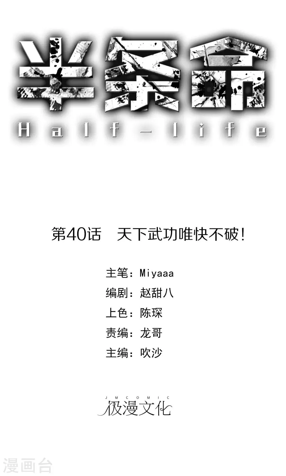 第40话 天下武功唯快不破！ 第1页