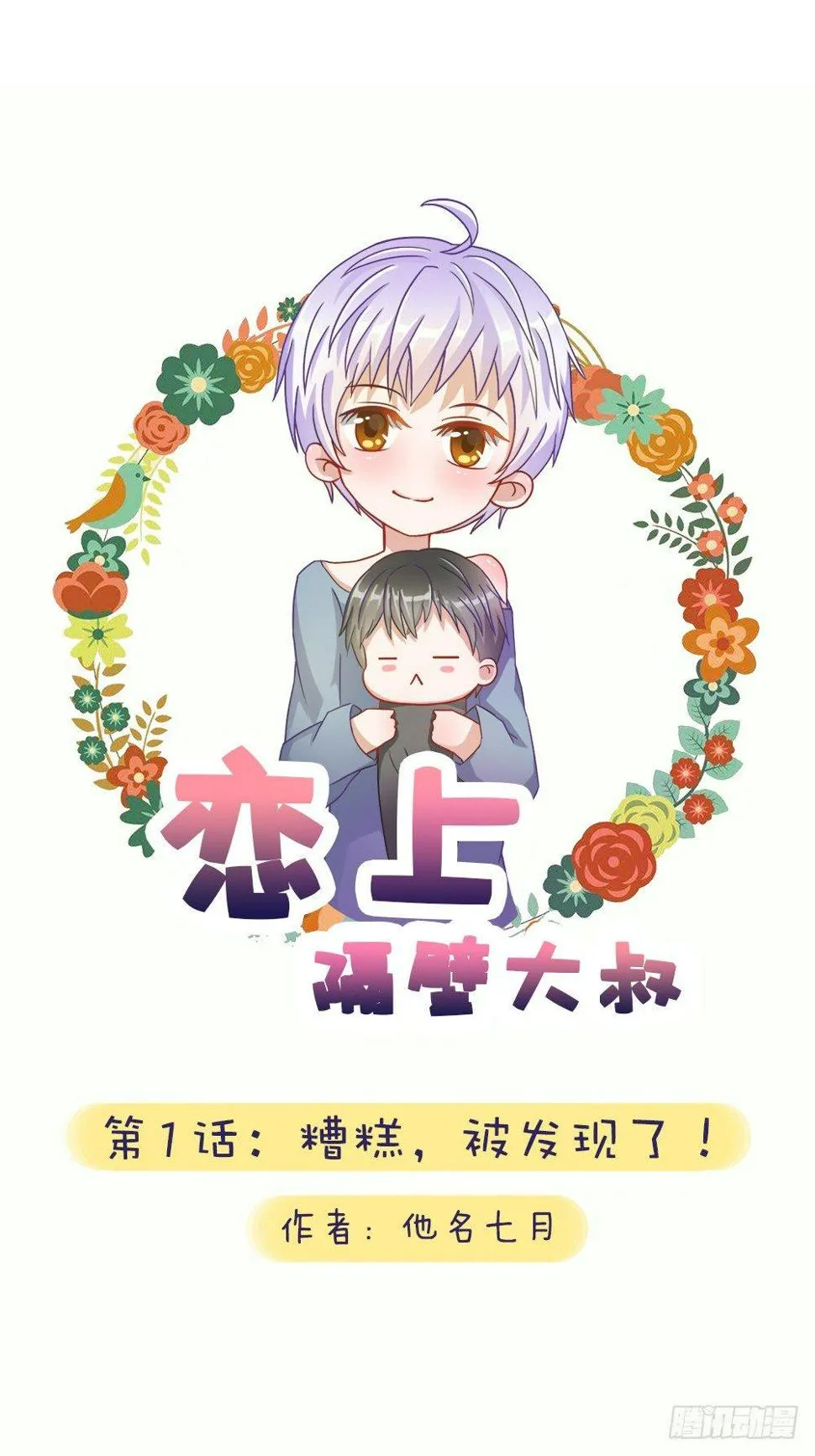 第1话：糟糕，被发现了！ 第1页