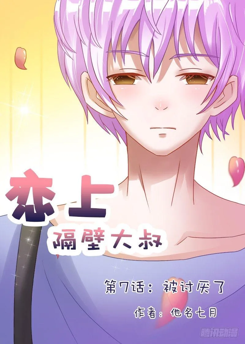 第7话：被讨厌了！ 第1页