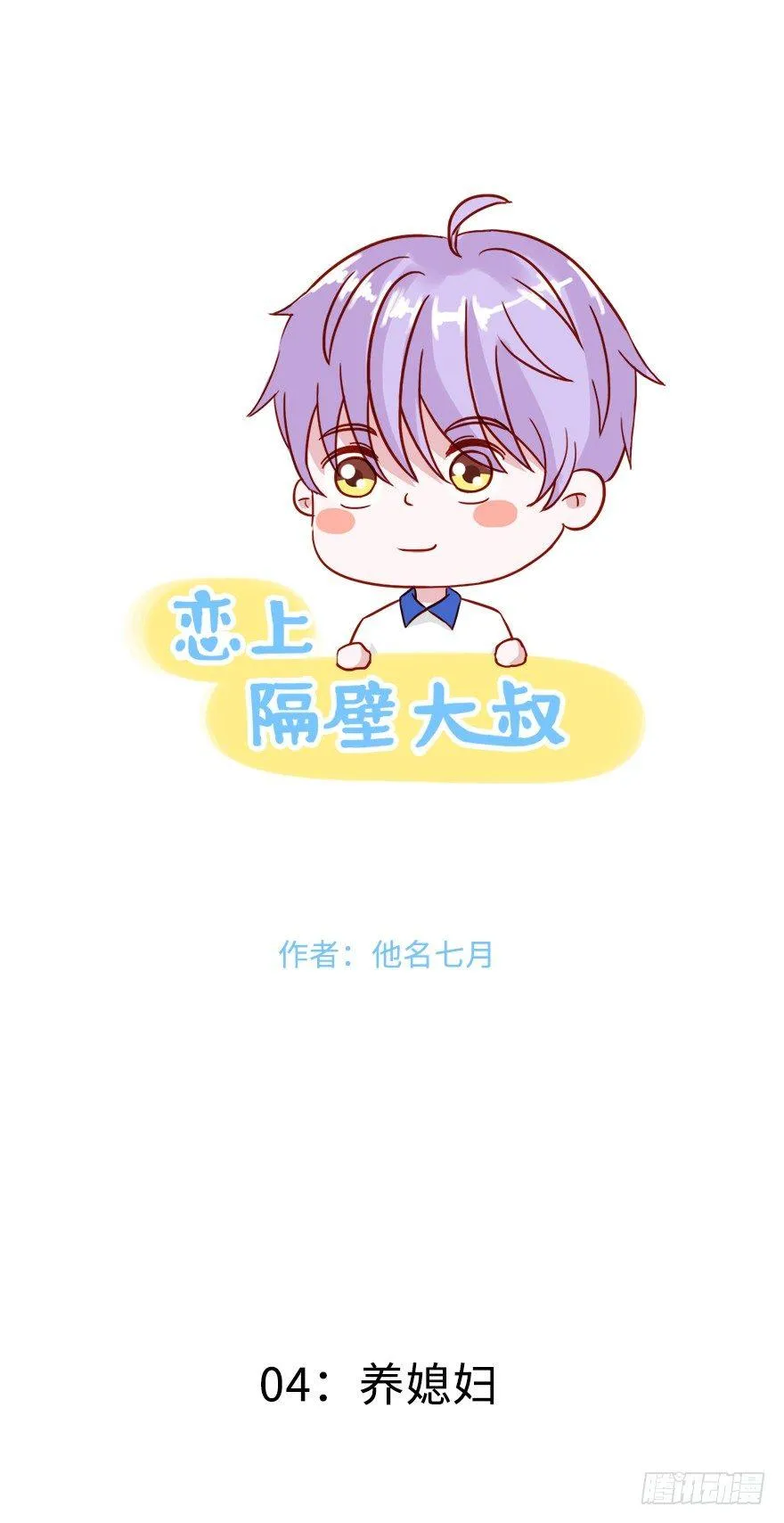 第二季：04.养媳妇。 第1页