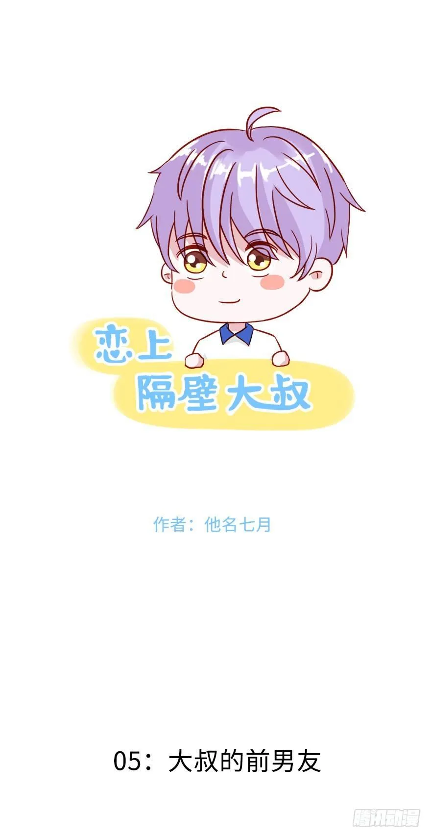 第二季：05.大叔的前男友 第1页