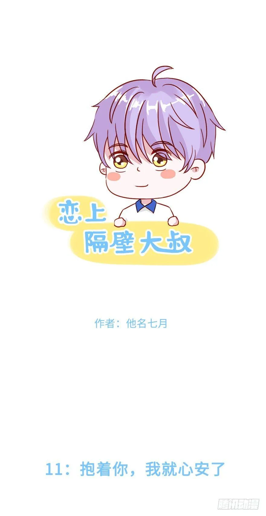 第二季：11.抱着你，我就心安了 第1页