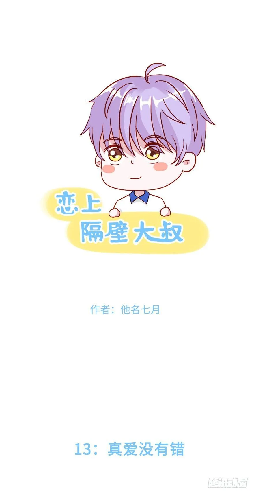 第二季：13.真爱没有错 第1页