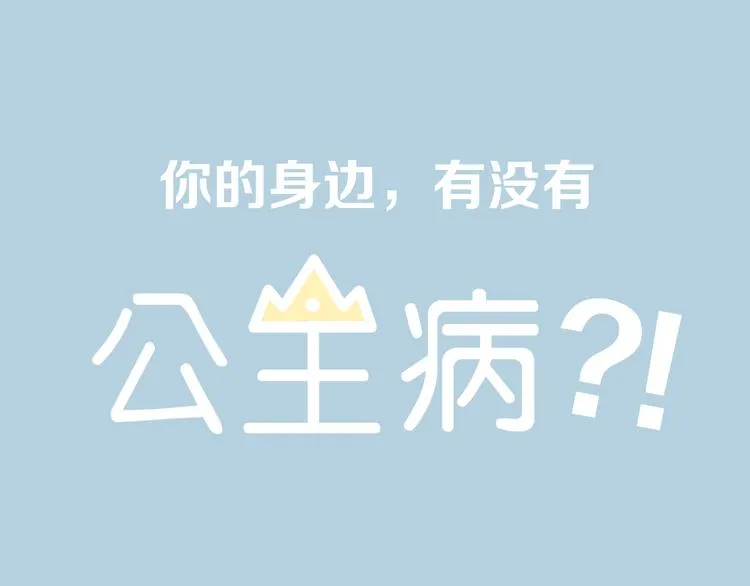 系列2序章2遇上公主病要怎么治 第1页