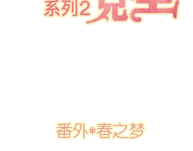 番外春之梦 第3页