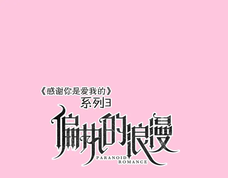 系列3序章1感谢你是爱我的系列3 第27页