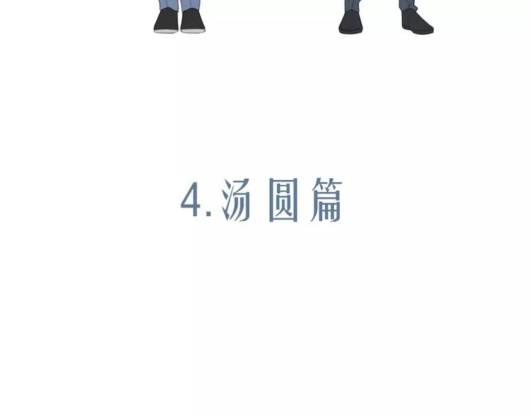 新春特辑4我是汤圆 第3页