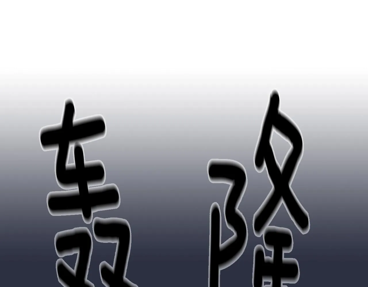 第27话 严刑逼供 第196页