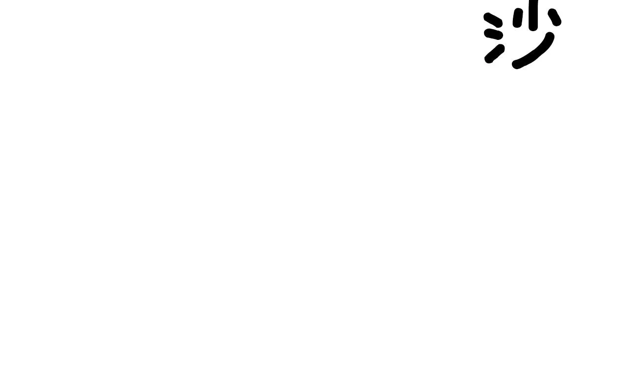 第18话 有你的地方就很安全 第205页