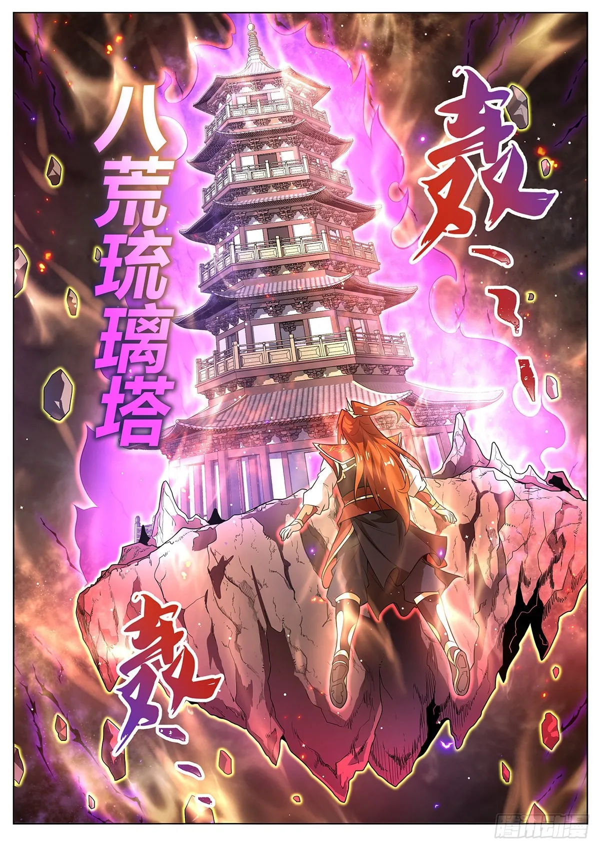 18.八荒琉璃塔 第4页