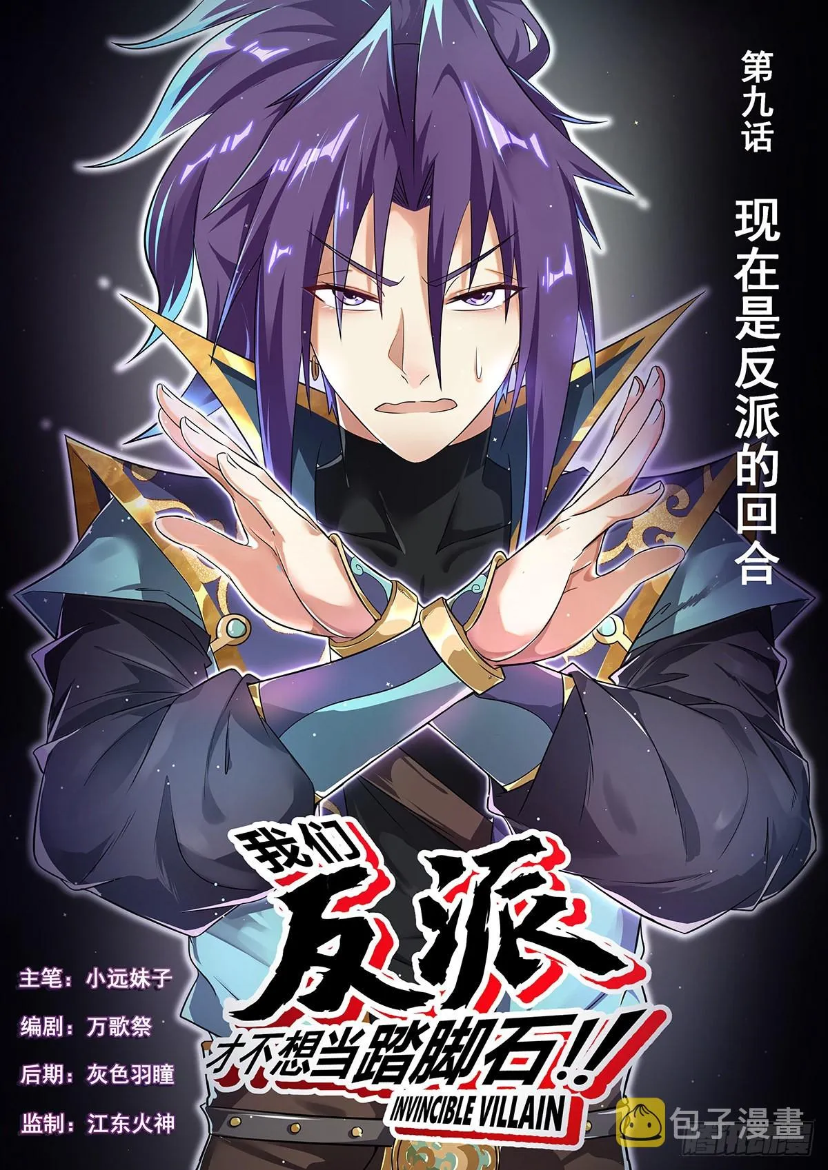 9.现在是反派的回合 第1页