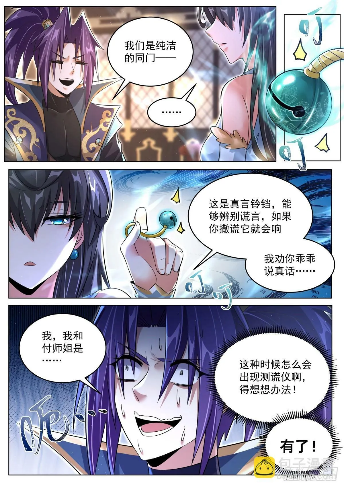 89 真言铃铛 第7页