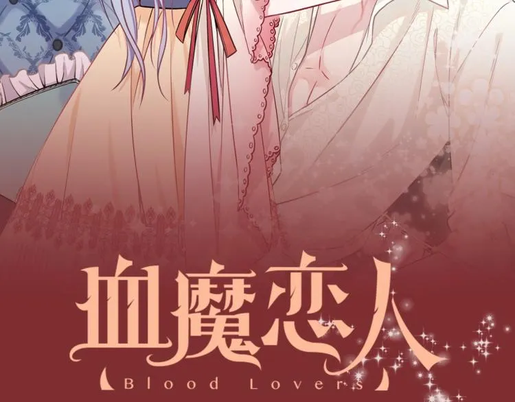 《血魔恋人》视频漫剧上线！ 第2页