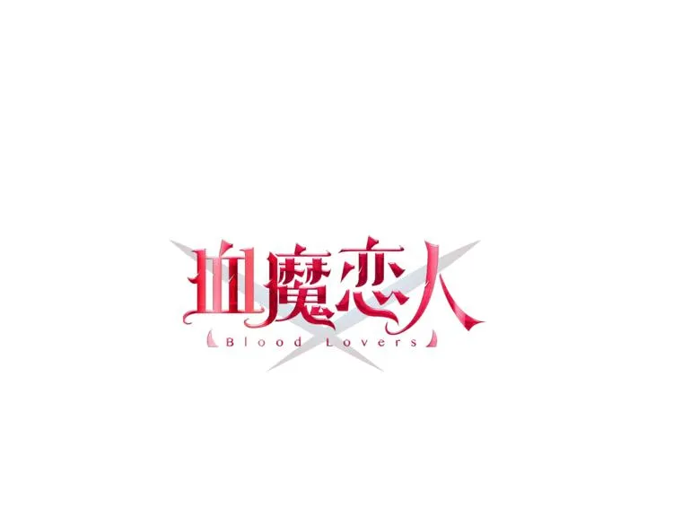 第4话 新的血魔人 第3页