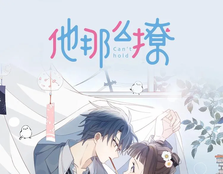 新作《他那么撩》10月1日上线 第1页