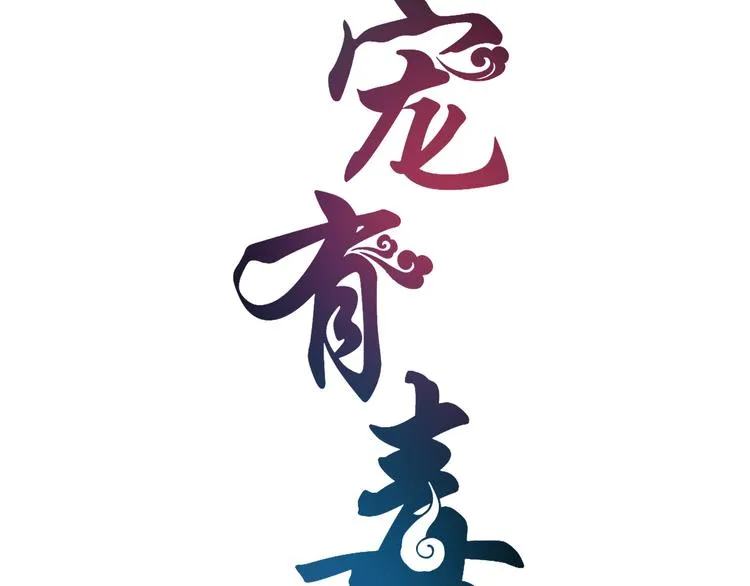 第67话 困兽之搏 第18页