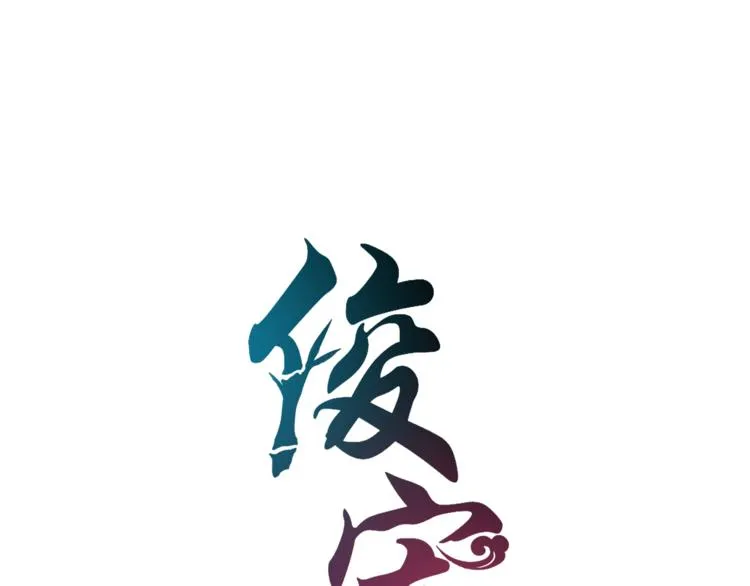 第64话 我命天赐 第17页